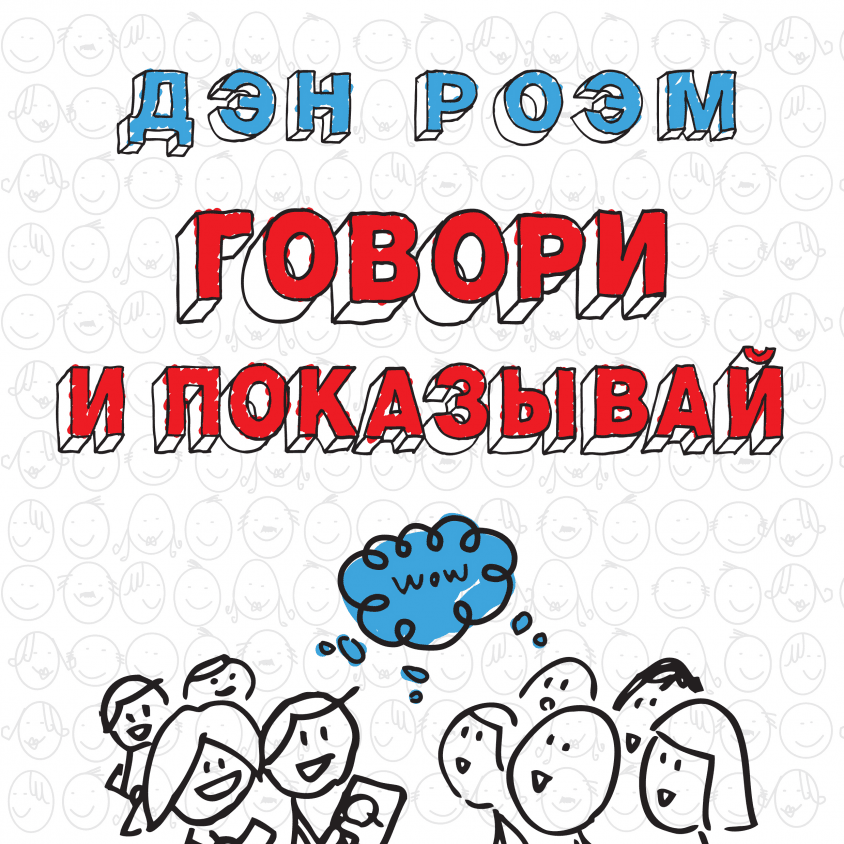 Дэн роэм говори и показывай как сделать выдающуюся презентацию используя визуальные образы