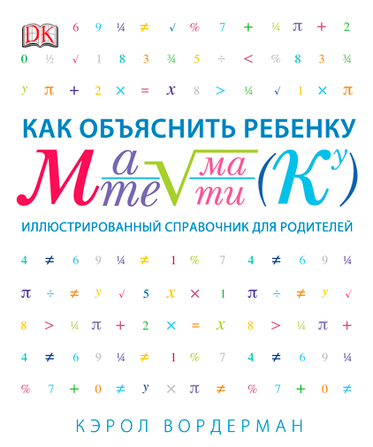 Как объяснить ребенку математику