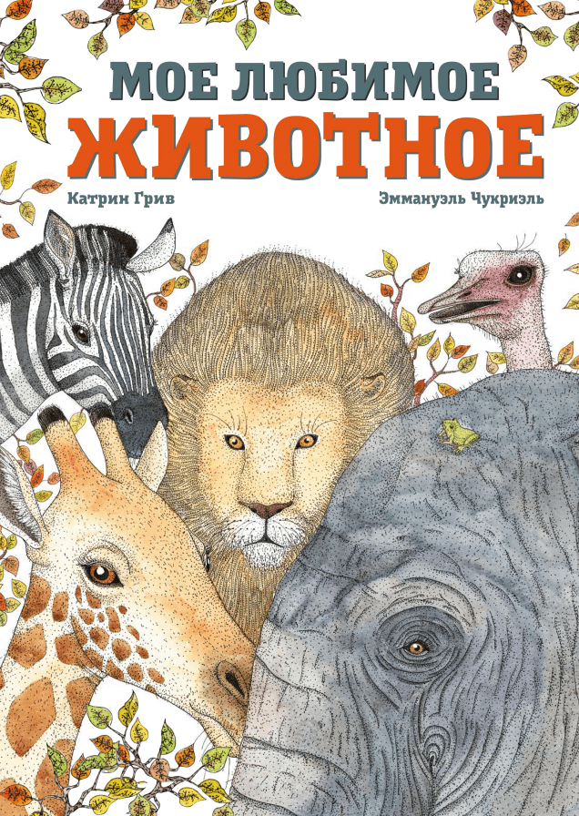 Сообщение мое любимое животное. Обложка книги о животных. мое любимое животное. книги о животных для детей. мои любимые питомцы книга.