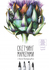 Скетчинг маркерами с Анной Расторгуевой. Анна Расторгуева