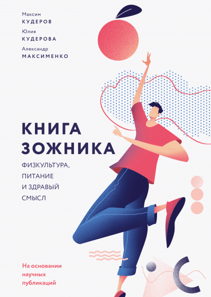 Книга зожника