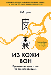 Из кожи вон. Цай Чунда
