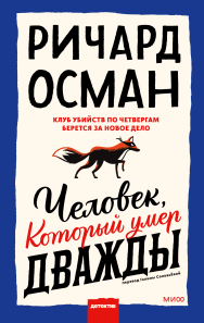 Человек, который умер дважды. Ричард Томас Осман и Галина Соловьева, переводчик