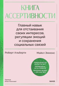 Книга ассертивности. Роберт Альберти и Майкл Эммонс