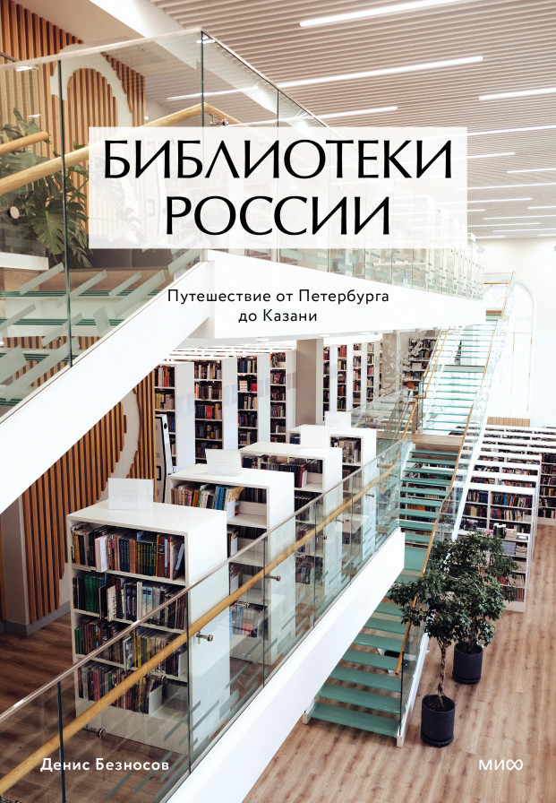 Библиотеки России: путешествие от Петербурга до Казани