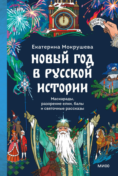 Новый год в русской истории