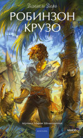 Робинзон Крузо. Вечные истории. Young Adult