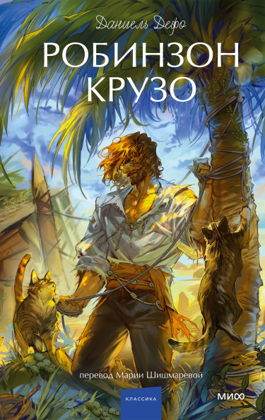 Робинзон Крузо. Вечные истории. Young Adult