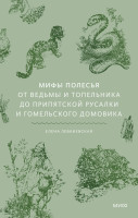 Мифы Полесья