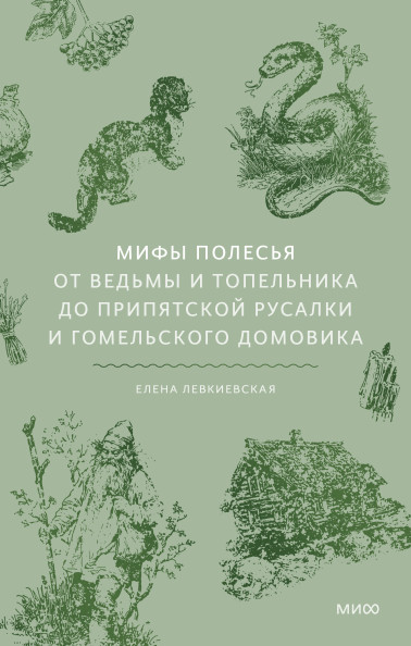 Мифы Полесья