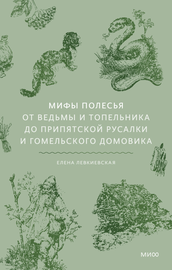 Мифы Полесья