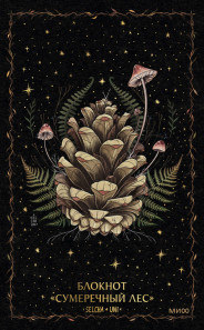 Блокнот «Сумеречный лес». 