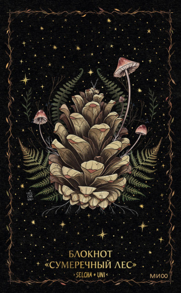 Блокнот «Сумеречный лес»