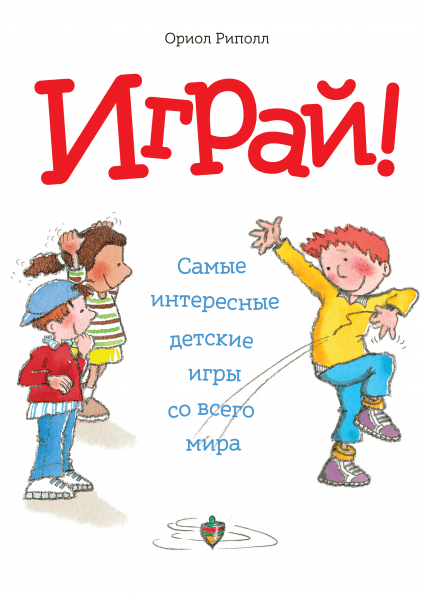 Играй!