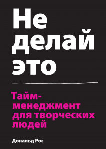 Не делай это. Дональд Рос