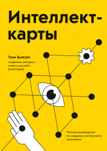 Интеллект-карты. Тони Бьюзен