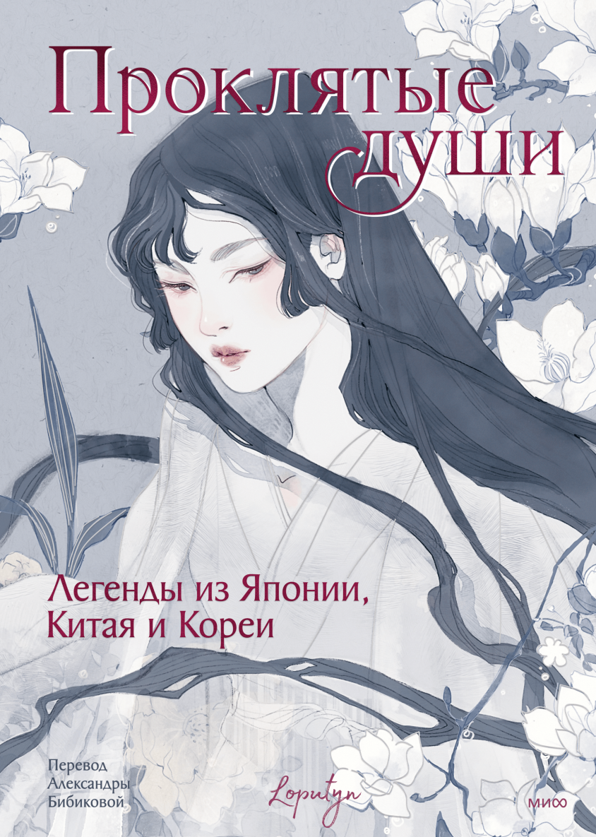 японская история любви Японские легенды (Loputyn (Лопутин)) — купить в МИФе