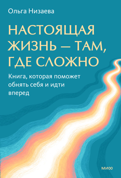 Настоящая жизнь — там, где сложно