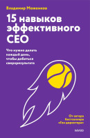 15 навыков эффективного СЕО: что нужно делать каждый день, чтобы добиться сверхрезультата