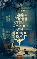 Монстры с минской пропиской