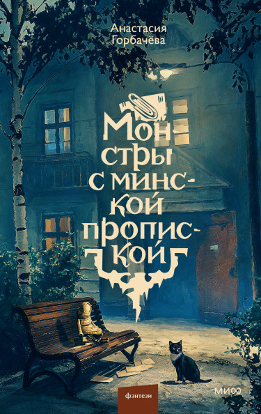 Монстры с минской пропиской