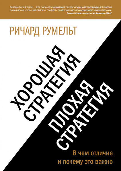 Хорошая стратегия, плохая стратегия