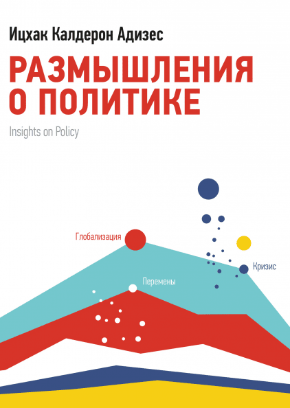 Размышления о политике