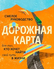 Дорожная карта. Натан Гебхарт, Майк Марринер и Брайан МакАлистер