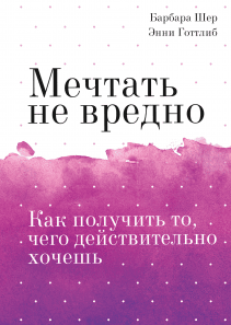 Мечтать не вредно. Покетбук. Барбара Шер