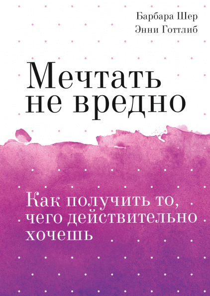 Мечтать не вредно. Покетбук