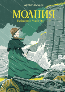 Молния. Антея Симмонс