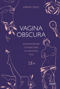 VAGINA OBSCURA. Рэйчел Гросс
