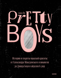 Pretty Boys. Дэвид Йи