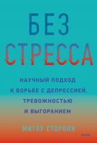 Без стресса