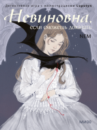 Невиновна, если сможешь доказать