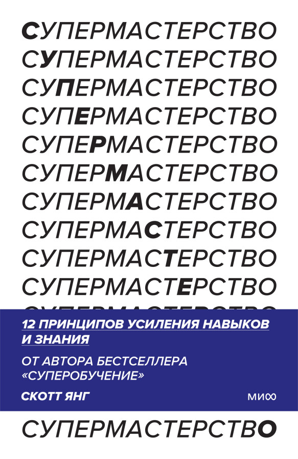 Супермастерство