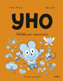 Уно. Небывалый переполох. 