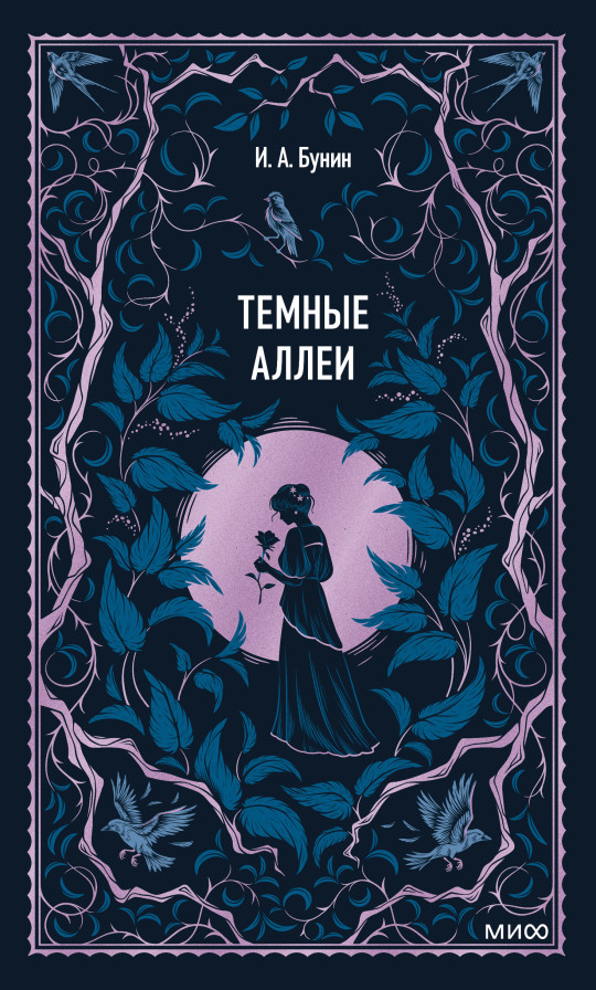 Темные аллеи. Вечные истории