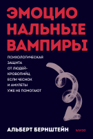 Эмоциональные вампиры. Покетбук