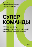 Суперкоманды