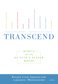 Transcend. Рэймонд Курцвейл и Терри Гроссман