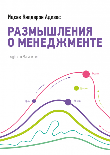 Размышления о менеджменте