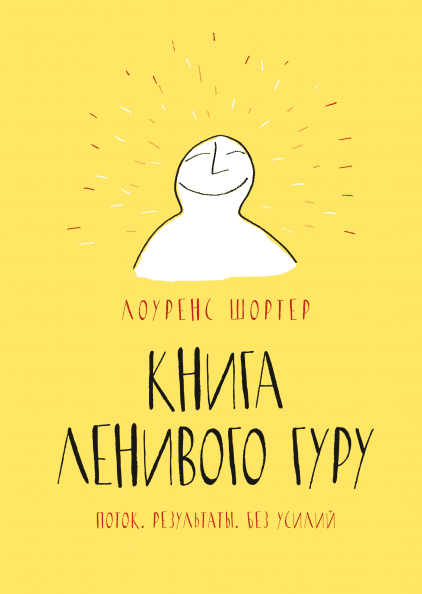 Книга Ленивого Гуру