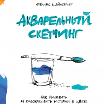 Акварельный скетчинг. Феликс Шайнбергер и Анна Авдеева, переводчик