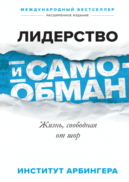 Лидерство и самообман