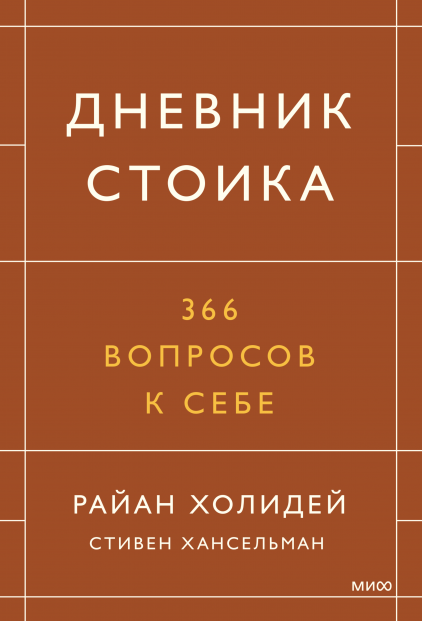 Дневник стоика