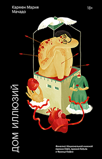 Дом иллюзий. Кармен Мария Мачадо