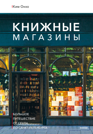 Книжные магазины: большое путешествие от Сеула до Санкт-Петербурга. Онхо Ким и Наталья Дмитриевская