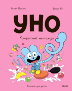 Уно. Том 6. Конфетный непоседа