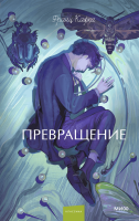 Превращение. Вечные истории. Young Adult